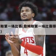 詹姆斯第一场比赛(詹姆斯第一场比赛得了多少分)
