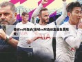 曼城vs阿森纳(曼城vs阿森纳直播免费观看)