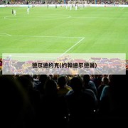 德尔迪约克(约翰迪尔德国)