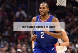 魔术师约翰逊资料(魔术师 约翰逊)