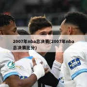 2007年nba总决赛(2007年nba总决赛比分)