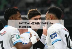 2007年nba总决赛(2007年nba总决赛比分)
