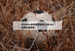2014nba全明星赛录像(14年nba全明星赛视频)