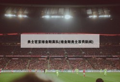 勇士官宣维金斯离队(维金斯勇士首秀新闻)