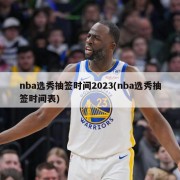nba选秀抽签时间2023(nba选秀抽签时间表)