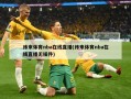纬来体育nba在线直播(纬来体育nba在线直播无插件)