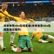 纬来体育nba在线直播(纬来体育nba在线直播无插件)