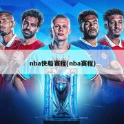 nba快船赛程(nba赛程)