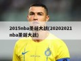 2015nba圣诞大战(20202021nba圣诞大战)
