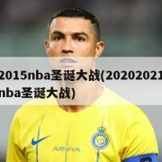 2015nba圣诞大战(20202021nba圣诞大战)