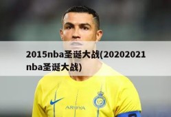 2015nba圣诞大战(20202021nba圣诞大战)