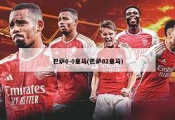巴萨0-0皇马(巴萨02皇马)