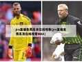 jrs直播免费高清在线观看(jrs直播免费高清在线观看NBA)