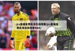 jrs直播免费高清在线观看(jrs直播免费高清在线观看NBA)