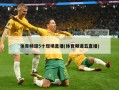 体育频道5十现场直播(体育频道五直播)