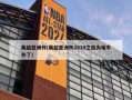 英超亚洲杯(英超亚洲杯2019之后为啥不办了)