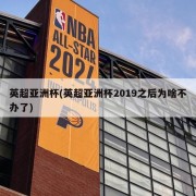 英超亚洲杯(英超亚洲杯2019之后为啥不办了)