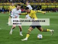 切尔西vs巴萨(切尔西vs巴萨欧冠半决赛回放2012)