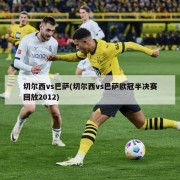 切尔西vs巴萨(切尔西vs巴萨欧冠半决赛回放2012)