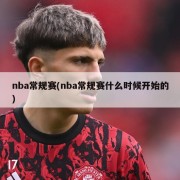 nba常规赛(nba常规赛什么时候开始的)