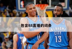 包含88直播的词条