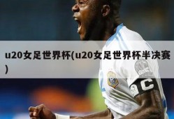 u20女足世界杯(u20女足世界杯半决赛)