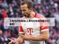 上海马拉松路线(上海马拉松路线图2023最新)