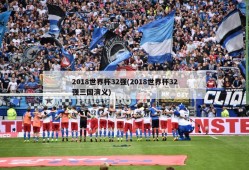 2018世界杯32强(2018世界杯32强三国演义)