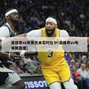 诺维奇vs布莱克本实时比分(诺维奇vs布来顿直播)