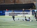 2022年冬奥会奖牌榜(2022年冬奥会奖牌榜中国金牌)