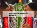 nba2009总决赛(nba2009总决赛录像央视)