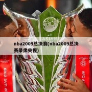 nba2009总决赛(nba2009总决赛录像央视)