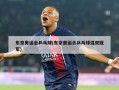 东京奥运会乒乓球(东京奥运会乒乓球混双冠军)