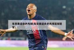 东京奥运会乒乓球(东京奥运会乒乓球混双冠军)