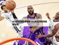 nba季后赛直播观看(nba季后赛视频直播免费)