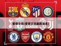 爱德华兹(爱德华兹最新消息)