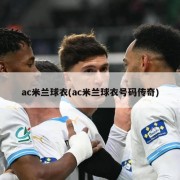 ac米兰球衣(ac米兰球衣号码传奇)