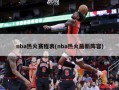 nba热火赛程表(nba热火最新阵容)