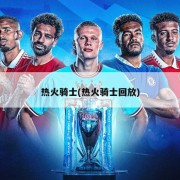 热火骑士(热火骑士回放)