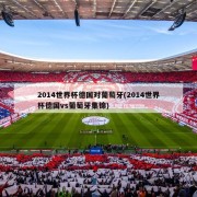 2014世界杯德国对葡萄牙(2014世界杯德国vs葡萄牙集锦)