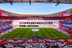 2014世界杯德国对葡萄牙(2014世界杯德国vs葡萄牙集锦)