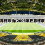 06世界杯歌曲(2006年世界杯歌曲boom)