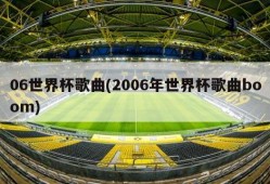 06世界杯歌曲(2006年世界杯歌曲boom)