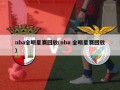 nba全明星赛回放(nba 全明星赛回放)