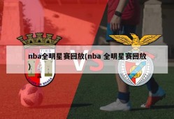 nba全明星赛回放(nba 全明星赛回放)