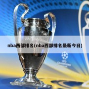 nba西部排名(nba西部排名最新今日)