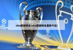 nba西部排名(nba西部排名最新今日)