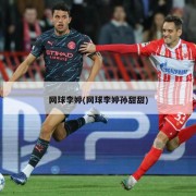 网球李婷(网球李婷孙甜甜)