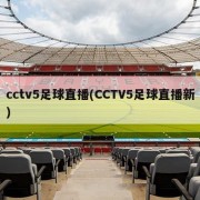 cctv5足球直播(CCTV5足球直播新)
