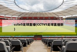 cctv5足球直播(CCTV5足球直播新)